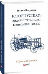 купити: Книга Iсторii успiху: видатні українські бізнесмени ХІХ ст.