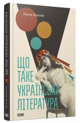купити: Книга Що таке українська література