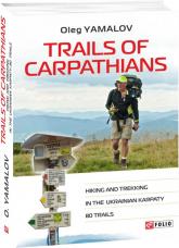 купити: Путівник Trails of Carpathians. Hiking and trekking in the Ukrainian Karpaty. 80 trails