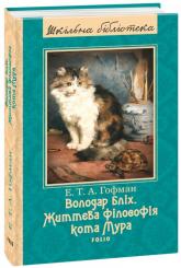 купити: Книга Володар бліх. Життєва філософія кота Мура
