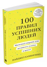 купить: Книга 100 правил успішних людей. Маленькі вправи для великого успіху в житті