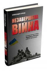 купить: Книга Незавершена війна. Історія протистояння України з Росією в 2014–2015 роках
