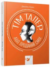 купити: Книга Тім Талер, або Проданий сміх