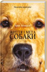 купить: Книга Життя і мета собаки